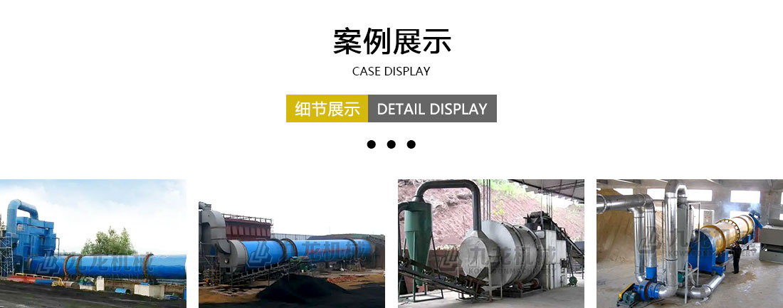 烘幹機案例展示